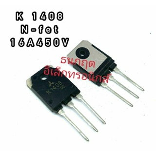 K1408 ทรานซิสเตอร์ มอสเฟต MOSFET N Channel  TO 247. สินค้าพร้อมส่ง ออกบิลได้ (ราคาต่อตัว)