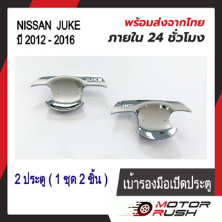 เบ้ารองมือเปิดประตู เบ้ากันรอย NISSAN JUKE ปี 2012 -2016 ชุบโครเมี่ยม 2 ประตู ( 1 ชุด 2 ชิ้น ) พร้อมกาวติดตั้ง