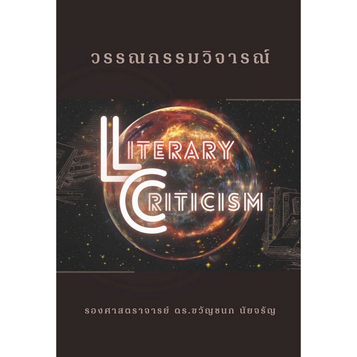 #วรรณกรรมวิจารณ์ #ขวัญชนกนัยจรัญ #วิเคราะห์วรรณกรรม #วิจารณ์หนังสือ #สำนักพิมพ์นาคา
