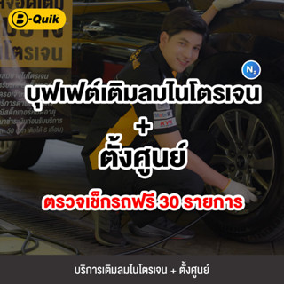 ราคา[E-Service] B-Quik บุฟเฟต์เติมลมไนโตรเจน + ตั้งศูนย์ ตรวจเช็กรถฟรี 30 รายการ