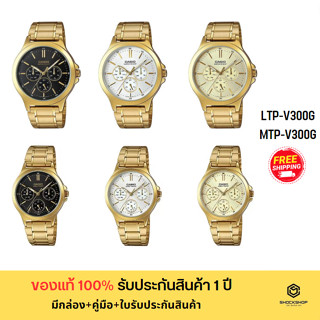 CASIO นาฬิกาข้อมือผู้หญิง,ผู้ชาย รุ่น LTP-V300G,MTP-V300G ของแท้ รับประกันสินค้า 1 ปี