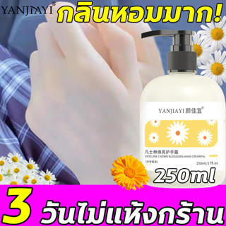 🌼7 วันไม่แห้งกร้าน！！🌼DT ครีมทามือ ครีมบำรุงมือ โลชั่นทามือบำรุงผิวและเล็บ ให้เนียนนุ่ม กลิ่นหอม เพิ่มความชุ่มชื้น 250ml