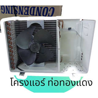 โครงคอนเดนซิ่ง คอยร้อน 25000BTU แผงทองแดง มาพร้อมมอร์เตอร์พัดลม CONDENSING   แบบเป่าข้าง