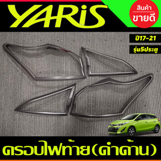 ครอบไฟท้าย สีดำด้าน Toyota Yaris 2017 2018 2019 2020 2021 รุ่น5 ประตู (RI)