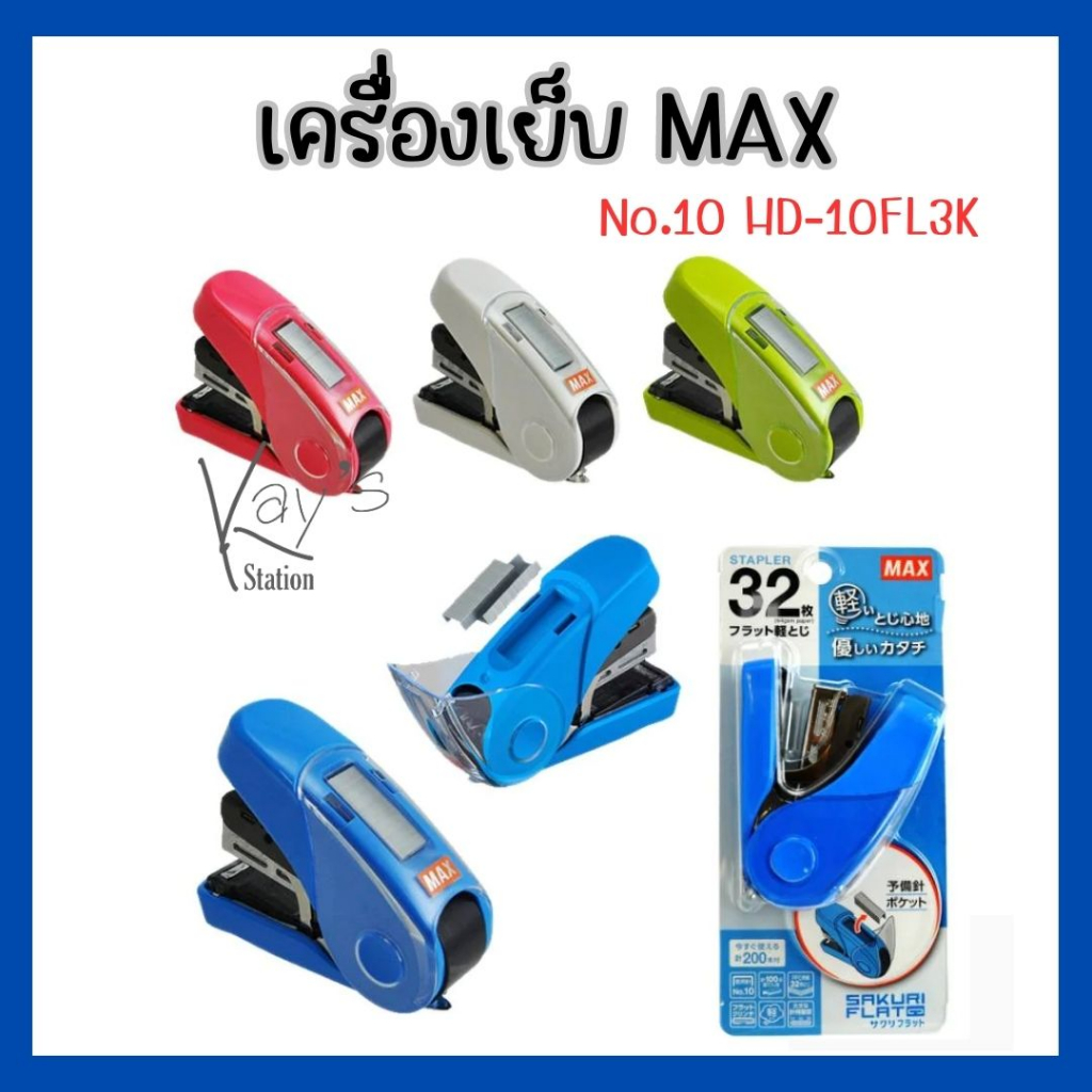 MAX แม็กซ์ เครื่องเย็บกระดาษแม็กซ์ HD-10FL3K จำนวน 1 ตัว