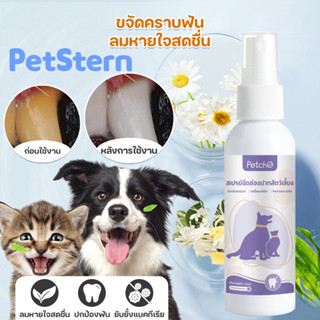 PetStern 🐾สเปรย์ฉีดช่องปากสัตว์เลี้ยง 120ml น้ำยาบ้วนปากแมว สเปรย์พ่นฟันแมว ดับกลิ่นปาก ปากสะอาด ลมหายใจสดชื่น