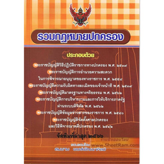 ประมวลกฎหมาย รวมกฎหมายปกครอง แก้ไขเพิ่มเติม พ.ศ.2566 (สมชาย พงษ์พัฒนศิลป์)