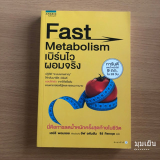 หนังสือมือสอง Fast Metabolism เบิร์นไว ผอมจริง