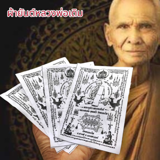 [M6]HTผ้ายันต์หลวงพ่อเดิม วัดหนองโพ ยันต์ครู สีขาว (1ชุด5ผืน)สุดยอดแห่งผ้ายันต์แคล้วคลาดปลอดภัยเสริมเสน่ห์เมตตาครบเครื่อ