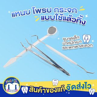 [Y-11]YINGFUN Disposable Tweezer Probe Mirror แหนบ ที่ขูดหินปูน กระจก ทำความสะอาด ช่องปาก แหนบสแตนเลส กระจกส่องฟัน 1ชิ้น