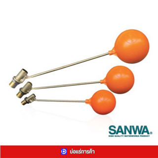 * SANWA * ลูกลอยพรีเมียม ซันวา ก้านทองเหลืองหนา จึงรับแรงดันน้ำในถังเก็บน้ำได้ยาวนาน