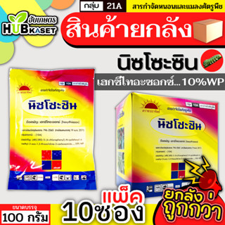 💥💥 สินค้ายกกล่อง 💥💥 นิซโซะซิน 100กรัม*10ซอง (เฮกซีไทอะซอกซ์) ป้องกันกําจัดไรแดงแอฟริกัน ไรแดงมะม่วง ไรแดงกระเจี๊ยบ ไรแดง