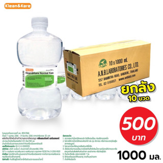 น้ำเกลือ Klean &amp; Kare 1000ml ยกลัง10ขวด จำกัด1ออเดอร์/1บิล