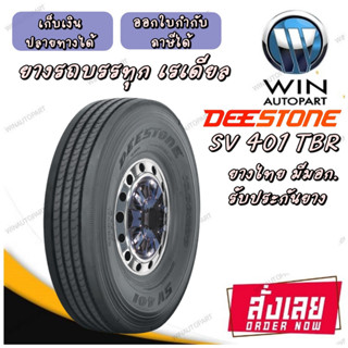 ยางรถบรรทุก เรเดียล DEESTONE รุ่น SV401 ขนาด 10.00R20,10R22.5,11.00R20,11R22.5,12R22.5