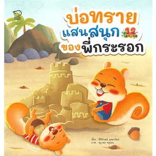 หนังสือบ่อทรายแสนสนุกของพี่กระรอก