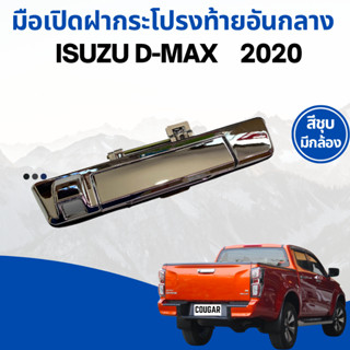 มือเปิดกะบะท้ายอันกลาง ISUZU D-Max 2020 ชุบเงา แบบมีกล้อง/ไม่มีกล้อง