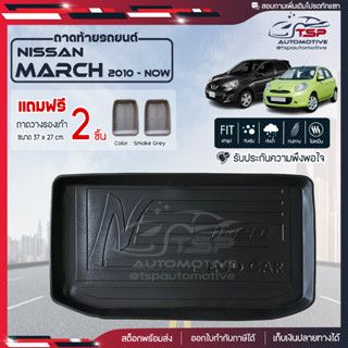 [ แถมฟรี! ] ถาดท้ายรถ Nissan March 2010-ปัจจุบัน ถาดท้ายรถยนต์  ถาดหลังรถยนต์ เข้ารูป [ RBS ]