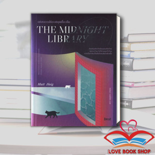 [พร้อมส่ง] หนังสือ THE MIDNIGHT LIBRARY มหัศจรรย์ห้องสมุดเที่ยงคืน ผู้เขียน: แมตต์ เฮก (Matt Haig) สำนักพิมพ์:Beat (บีท)