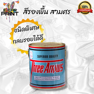 สีรองพื้น 3ศร Three Arrows ชนิดพิเศษ ขนาด 3.5 ลิตร