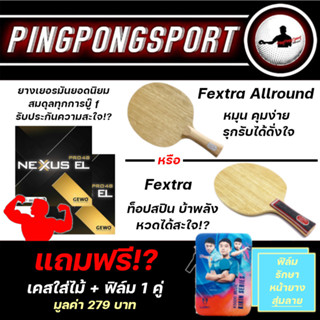 Pingpongsport ชุดท็อปสปิน บ้าพลัง ไม้ปิงปอง Sanwei Fextra เลือกรุ่นได้ + ยางปิงปอง Gewo รุ่นยอดนิยม 2แผ่น ฟรี เคส+ฟิล์ม