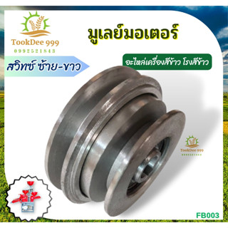 (ฺB03) มูเลย์มอเตอร์ อะไหล่เครื่องสีข้าว ใช้ได้กับทุกรุ่น 4B,90 ค่าส่งถูก มู่เล่ย์มอเตอร์เครื่องสีข้าว มู่เลย์มอเตอร์