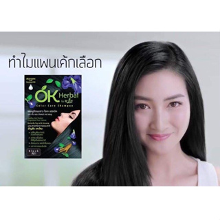 ถูกสุด OK Herbal โอเค เฮอเบิล ยกกล่อง 12ซอง แชมพูปิดผมขาว แชมพูสระดำ แชมพูเปลี่ยนสีผม แชมพูย้อมผม