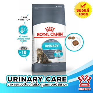 Royal canin Urinary care 2 Kg อาหารแมวดูแลระบบปัสสาวะ