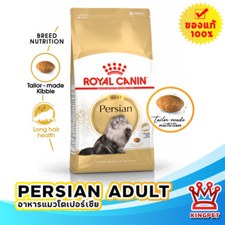 หมดอายุ4/2024 ROYAL CANIN PERSIAN  4KG แมวโตพันธุ์เปอร์เซีย