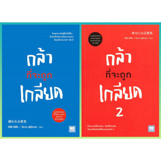 กล้าที่จะถูกเกลียด เล่ม 1-2 / คิชิมิ อิชิโร