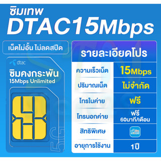 เน็ตรายปี เน็ตไม่อั้น ไม่จำกัด ไม่ลดความเร็ว ซิมคงกระพัน ซิมเทพดีแทค Net unlimited 15 mbps DTAC แชร์ไวไฟ sim wifi hospot