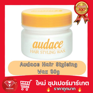 🔥ถูกสุด🔥Audace​ Hair Style​ing Wax 80g. ออด๊าซ แฮร์ สไตล์ลิ่ง แว๊กซ์ 80กรัม