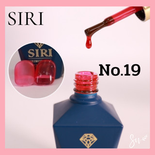 Best Seller สีเจลแบรนด์SIRI NO.19-20 เนื้อสีสวย เม็ดสีแน่น ปลายพู่กันทาง่ายคุณภาพดี มี อย. เลขที่ 10-2-6600018803