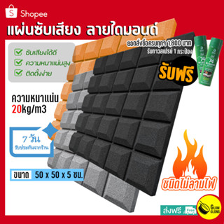 แผ่นซับเสียง ลายไดมอนด์ 50x50หนา5cm(2นิ้ว)ฟองน้ำซับเสียง