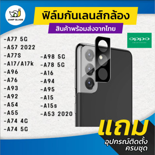 กระจกกันเลนส์กล้อง Oppo รุ่น Oppo A78 5G,A77s,A77,A57,A17,A96,A76,A92,A93,A54,A55,A53,A98,A74 5G,A16,A94,A95,A15s,A17k
