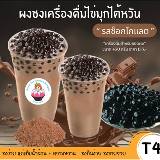 ผงชานมไข่มุก(T4) รสช็อกโกแลต(450กรัม) เติมน้ำตาล ใส่น้ำร้อน ใครชงก็อร่อยหอมรสช็อกโกแลต