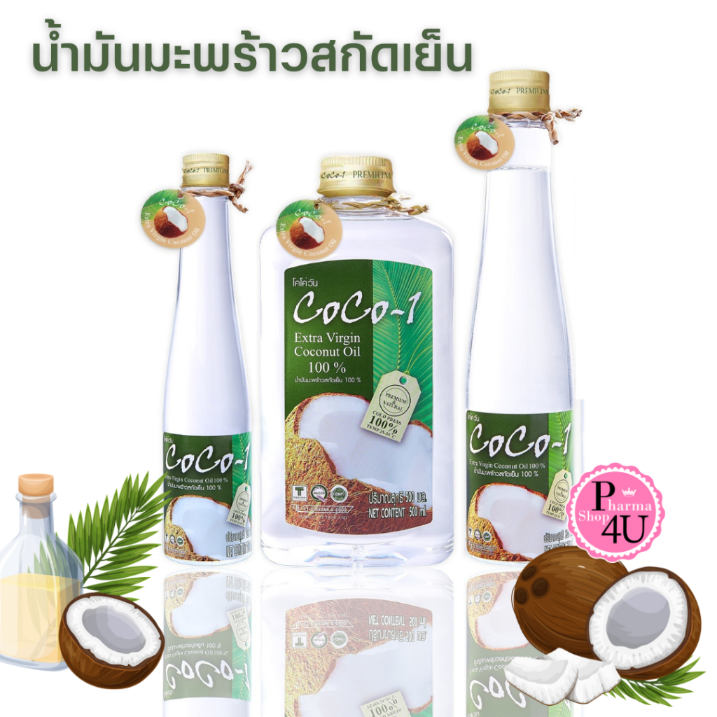 Coco-1 Extra Virgin น้ำมันมะพร้าวสะกัดเย็น 100% Premium ตรา โคโค่วัน 100 มล/200 มล/500มล.