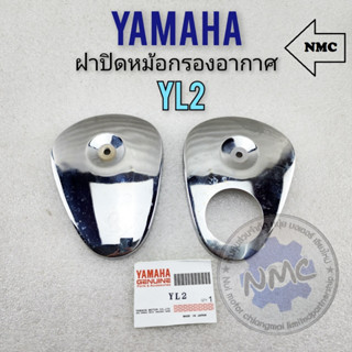 ฝาปิดหม้อกรองอากาศ  ฝาปิดหม้อกรอง yl2 ฝาปิดหม้อกรองอากาศ yamaha yl2 1คู่ ของใหม่