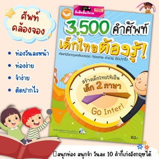 3500 คำศัพท์เด็กไทยต้องรู้🌈คำศัพท์คล้องจอง🌈คำศัพท์เด็ก🌈หนังสือเด็ก🌈ศัพท์ภาษาอังกฤษ