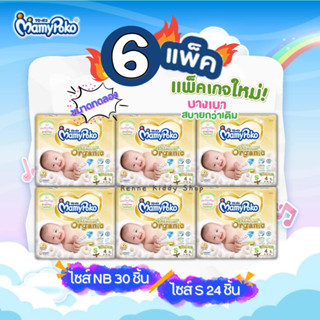 [0071-RK] ❝6 แพค สุดคุ้ม❞ MamyPoko Super Premium Organic Tape มามี่โพโค ออร์แกนิค แพมเพิสเด็ก ผ้าอ้อมเด็ก แรกเกิด เทป