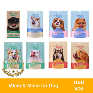 [MALETKHAO] MLEM &amp; MLEM (เมลมแอนด์เมลม) แบบซอง ขนมสำหรับน้องหมาที่มีคุณค่าทางโภชนาการครบถ้วน ขนาด 100 g