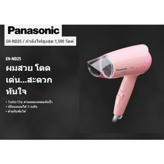 ไดร์เป่าผม PANASONIC EH-ND25-PL 1500วัตต์ (รับประกันศูนย์ 1ปี)