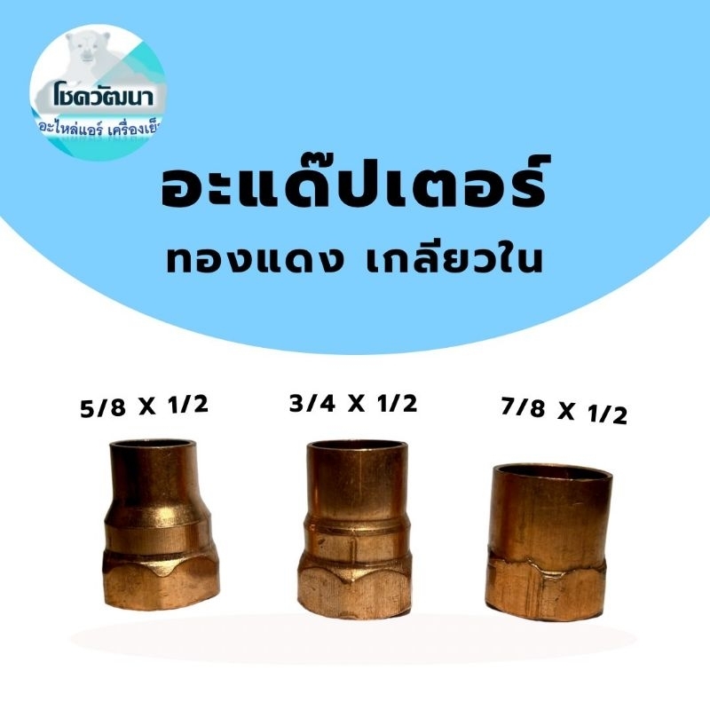 ข้อต่อเกลียวในทองแดง (อะแด๊ปเตอร์เกลียวในทองแดง) (ของแท้ ยี่ห้อKNP)แบบ 1ตัว แบบแพ็ค 5ตัว