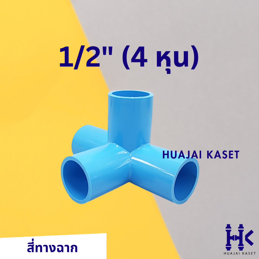 สี่ทางฉาก สี่ทางตั้งฉาก พีวีซี 1/2" รูปที่ 3