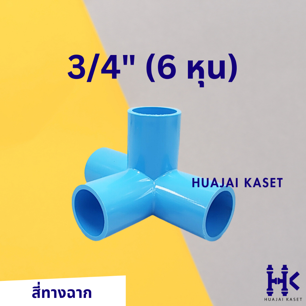 สี่ทางฉาก สี่ทางตั้งฉาก พีวีซี 1/2" รูปที่ 4