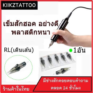 เข็มฮอค อย่างดี(1อัน)RL เดินเส้น (เอาไว้ใช้กับเครื่องฮอคทุกชนิด)ชุดสัก อุปกรณ์สักทุกชนิด