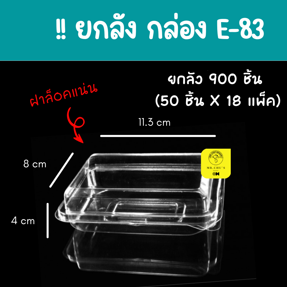!! ยกลัง !! กล่องเหลี่ยมใส ฝาล็อค E-83 จำนวน 900 ชิ้น (แพ็ค 50 ชิ้น x 18 แพ็ค) กล่องใส่ขนม E83