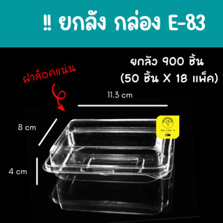 !! ยกลัง !! กล่องเหลี่ยมใส ฝาล็อค E-83 จำนวน 900 ชิ้น (แพ็ค 50 ชิ้น x 18 แพ็ค) กล่องใส่ขนม E83