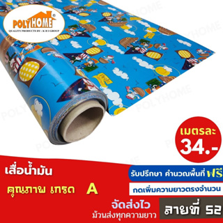 เสื่อน้ำมัน PVC ลายที่52 หนา0.35มิล หน้ากว้าง 1.40เมตร ส่วนความยาวกดเพิ่มได้ (ทางร้านตัดยาว) เสื่อน้ำมัน คุณภาพดี