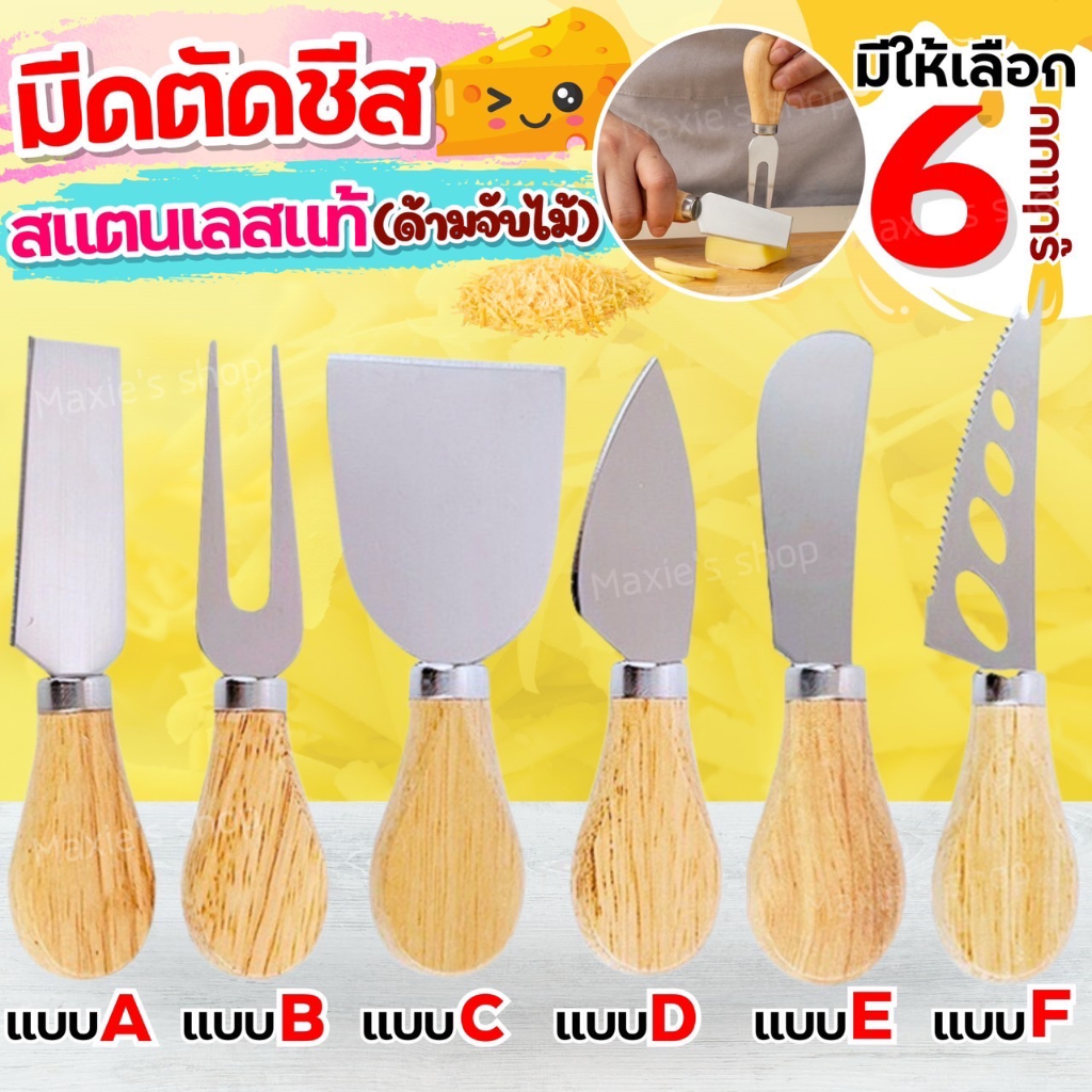 ส่งฟรี ช้อน ส้อม มีด ชีส สแตนเลสแท้ Wanna(มีให้เลือก6แบบ) มีดตัดเนย ช้อนชีส ส้อมชีส ช้อนขนม ส้อมจิ้มผลไม้ สำหรับทานขน