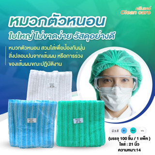 New] หมวกตัวหนอน Clean Care สุดคุ้มสุดๆ ราคาโรงงาน จัดส่งเร็ว